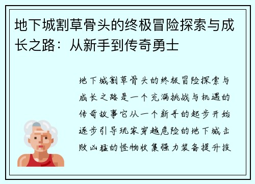 地下城割草骨头的终极冒险探索与成长之路:从新手到传奇勇士 地下城割草骨头的终极冒险探索与成长之路:从新手到传奇勇士
