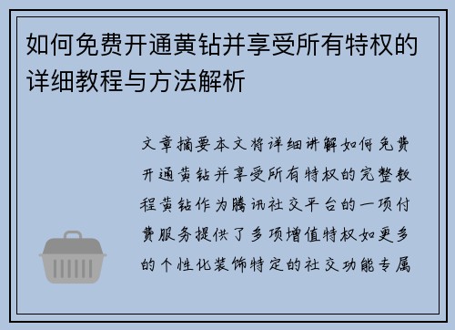如何免费开通黄钻并享受所有特权的详细教程与方法解析 如何免费开通黄钻并享受所有特权的详细教程与方法解析