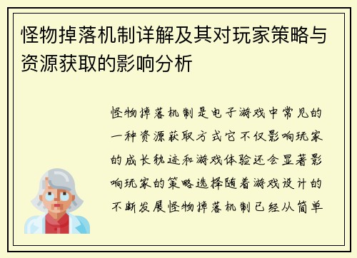 怪物掉落机制详解及其对玩家策略与资源获取的影响分析 怪物掉落机制详解及其对玩家策略与资源获取的影响分析