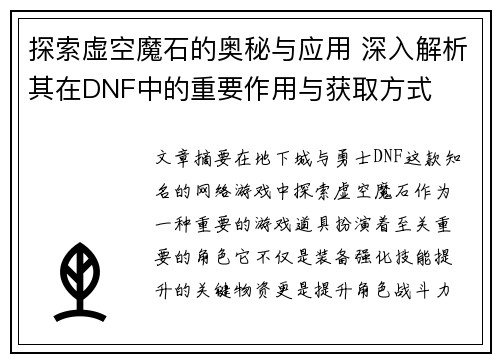 探索虚空魔石的奥秘与应用 深入解析其在DNF中的重要作用与获取方式 探索虚空魔石的奥秘与应用 深入解析其在DNF中的重要作用与获取方式