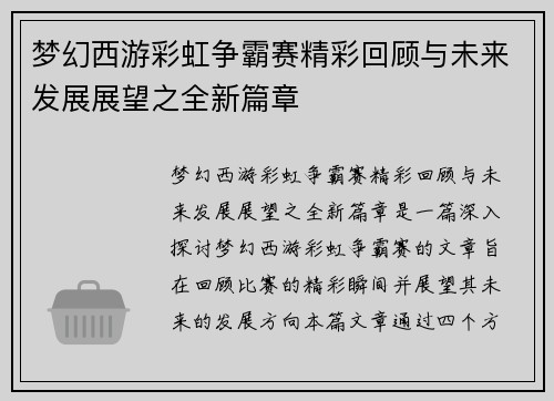梦幻西游彩虹争霸赛精彩回顾与未来发展展望之全新篇章