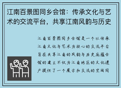 江南百景图同乡会馆：传承文化与艺术的交流平台，共享江南风韵与历史底蕴