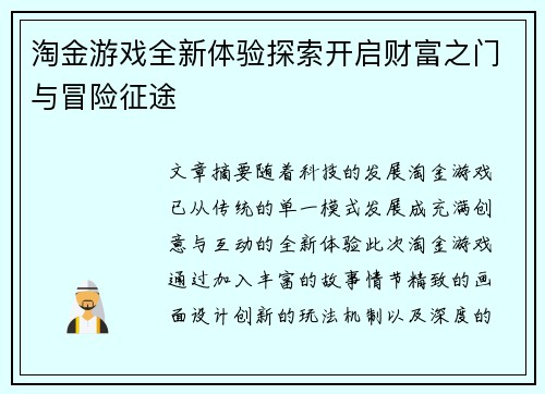 淘金游戏全新体验探索开启财富之门与冒险征途