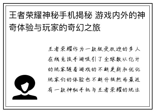 王者荣耀神秘手机揭秘 游戏内外的神奇体验与玩家的奇幻之旅