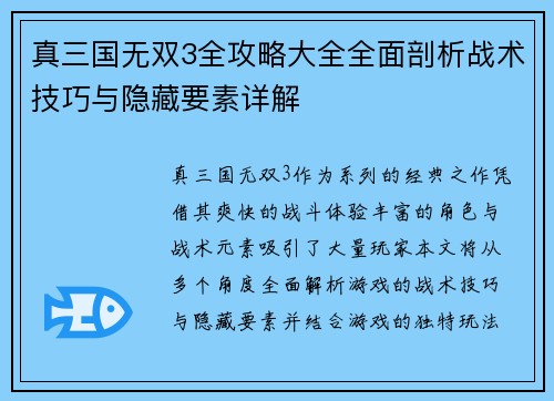 真三国无双3全攻略大全全面剖析战术技巧与隐藏要素详解