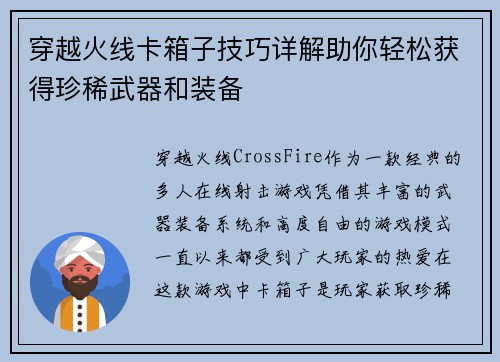 穿越火线卡箱子技巧详解助你轻松获得珍稀武器和装备