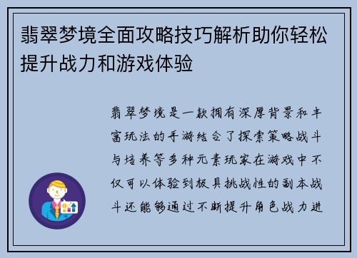 翡翠梦境全面攻略技巧解析助你轻松提升战力和游戏体验