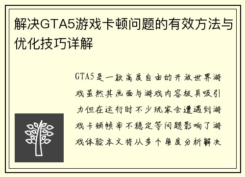 解决GTA5游戏卡顿问题的有效方法与优化技巧详解