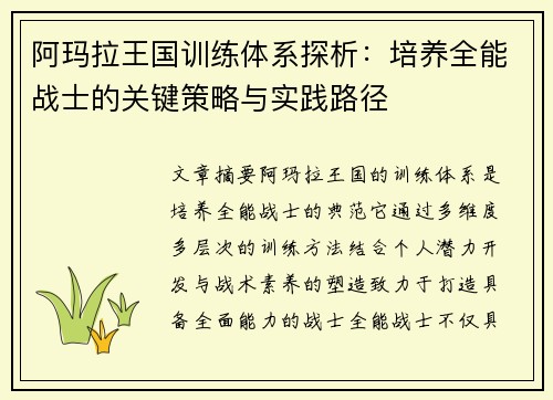 阿玛拉王国训练体系探析：培养全能战士的关键策略与实践路径
