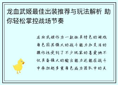 龙血武姬最佳出装推荐与玩法解析 助你轻松掌控战场节奏