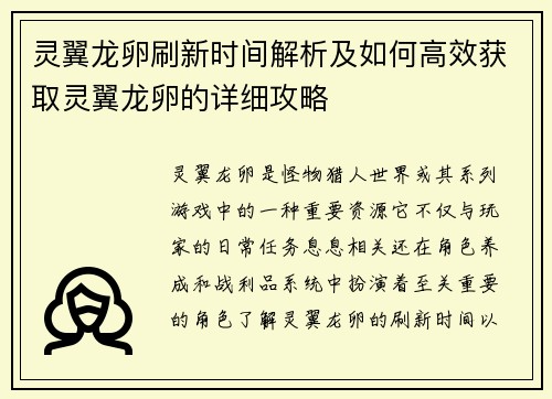 灵翼龙卵刷新时间解析及如何高效获取灵翼龙卵的详细攻略