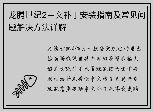 龙腾世纪2中文补丁安装指南及常见问题解决方法详解