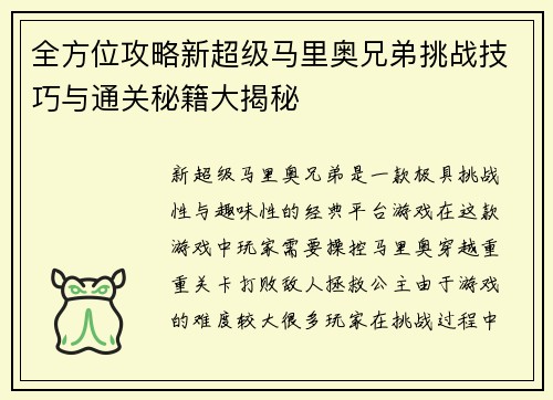 全方位攻略新超级马里奥兄弟挑战技巧与通关秘籍大揭秘