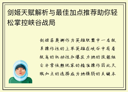 剑姬天赋解析与最佳加点推荐助你轻松掌控峡谷战局